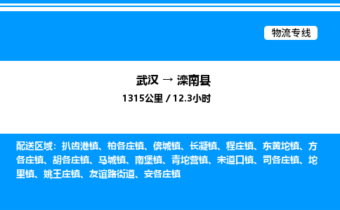武漢到灤南縣物流專線-武漢至灤南縣貨運公司