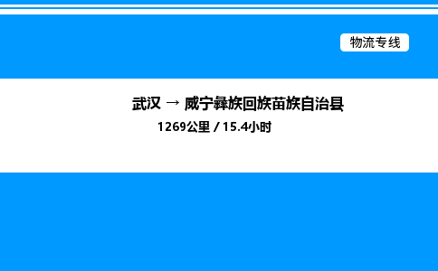 武漢到威寧縣物流專線-武漢至威寧縣貨運公司