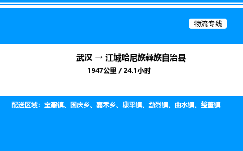 武漢到江城縣物流專(zhuān)線-武漢至江城縣貨運(yùn)公司