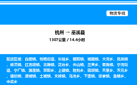 杭州到巫溪縣物流專(zhuān)線-杭州至巫溪縣貨運(yùn)公司