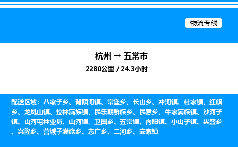 杭州到五常市物流專線-杭州至五常市貨運公司