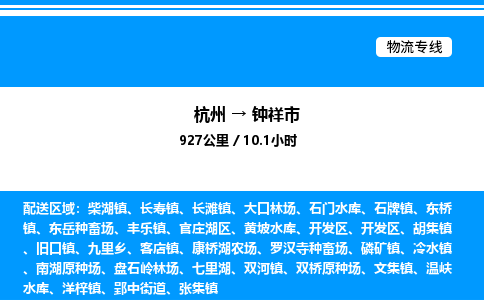 杭州到鐘祥市物流專線-杭州至鐘祥市貨運公司