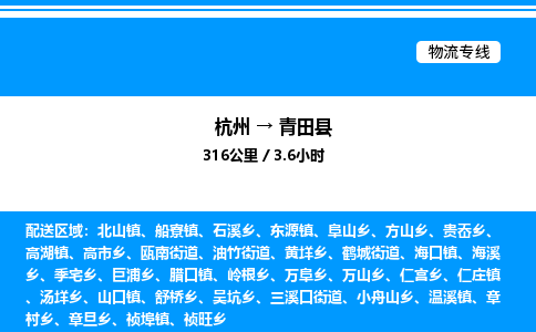 杭州到青田縣物流專線-杭州至青田縣貨運(yùn)公司