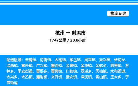 杭州到射洪市物流專線-杭州至射洪市貨運公司