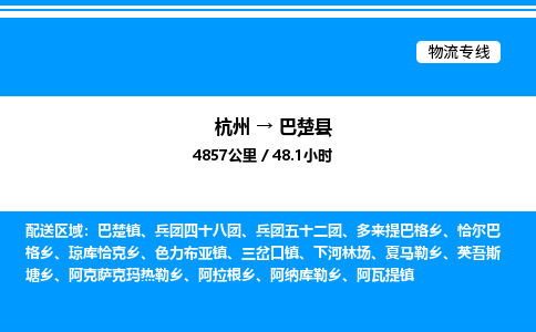 杭州到巴楚縣物流專線-杭州至巴楚縣貨運公司
