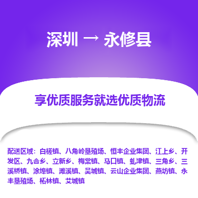 深圳到永修縣貨運(yùn)公司_深圳到永修縣貨運(yùn)專(zhuān)線
