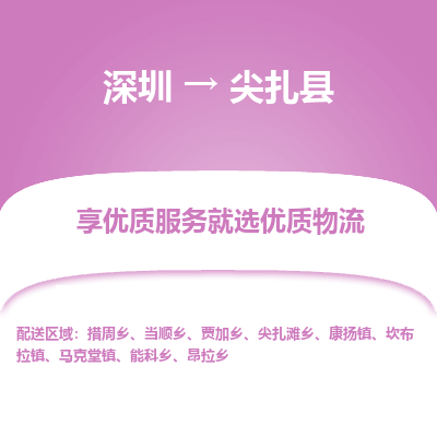 深圳到尖扎縣貨運(yùn)公司(當(dāng)天派送）