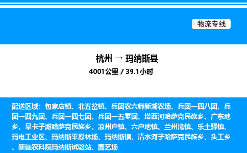 杭州到瑪納斯縣物流專線-杭州至瑪納斯縣貨運公司