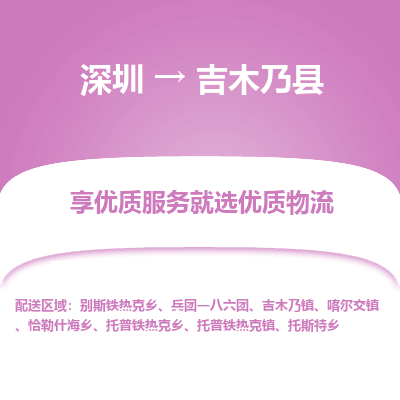 深圳到吉木乃縣貨運(yùn)公司(當(dāng)天派送）